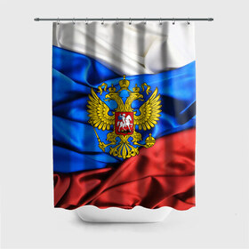 Штора 3D для ванной с принтом РОССИЯ в городе Новоалтайск, 100% полиэстер | плотность материала — 100 г/м2. Стандартный размер — 146 см х 180 см. По верхнему краю — пластиковые люверсы для креплений. В комплекте 10 пластиковых колец | russia | russia sport | россия спорт | русский | спорт | триколор | флаг | я русский