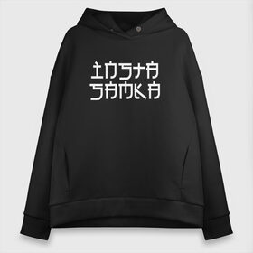 Женское худи Oversize хлопок с принтом INSTASAMKA в городе Новоалтайск, френч-терри — 70% хлопок, 30% полиэстер. Мягкий теплый начес внутри —100% хлопок | боковые карманы, эластичные манжеты и нижняя кромка, капюшон на магнитной кнопке | instasamka | дарья зотеева | даша зотеева | инстасамка