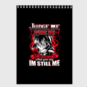 Скетчбук с принтом Judge me hate me в городе Новоалтайск, 100% бумага
 | 48 листов, плотность листов — 100 г/м2, плотность картонной обложки — 250 г/м2. Листы скреплены сверху удобной пружинной спиралью | anime | tokyo ghoul | аниме | анимэ | гули | канеки кен | кузен йошимура | наки | нишики нишио | ренджи йомо | ризе камиширо | токийский гуль | тоука киришима | ута | хинами фуэгучи | шуу цукияма