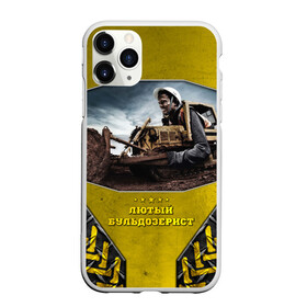 Чехол для iPhone 11 Pro Max матовый с принтом Лютый бульдозерист в городе Новоалтайск, Силикон |  | бульдозер | водила | водитель | машинист | работяга | рабочий | спец техника | сталь | строитель | трактор | тракторист