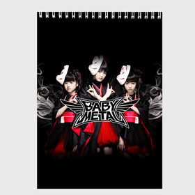 Скетчбук с принтом BABYMETAL в городе Новоалтайск, 100% бумага
 | 48 листов, плотность листов — 100 г/м2, плотность картонной обложки — 250 г/м2. Листы скреплены сверху удобной пружинной спиралью | Тематика изображения на принте: babymetal | j pop | japan | бэбиметал | дэт метал | каваий метал | моа кикути | судзука накамото | юи мидзуно | япония