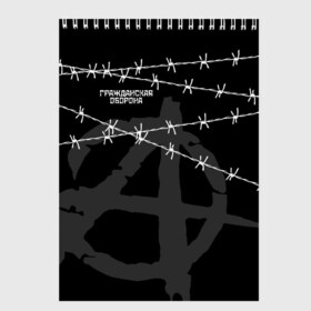 Скетчбук с принтом Гражданская оборона в городе Новоалтайск, 100% бумага
 | 48 листов, плотность листов — 100 г/м2, плотность картонной обложки — 250 г/м2. Листы скреплены сверху удобной пружинной спиралью | гр.об. | гражданская оборона | гроб | группа | егор летов | константин рябинов | наталья чумакова | панк | посев | рок | российская | сибирский андеграунд | советская | янка дягилева
