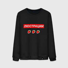Мужской свитшот хлопок с принтом Люстрации в городе Новоалтайск, 100% хлопок |  | svtv | либертарианство | михаил светов | светов