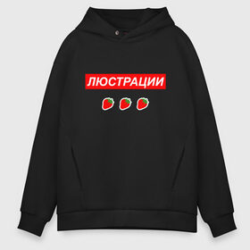 Мужское худи Oversize хлопок с принтом Люстрации в городе Новоалтайск, френч-терри — 70% хлопок, 30% полиэстер. Мягкий теплый начес внутри —100% хлопок | боковые карманы, эластичные манжеты и нижняя кромка, капюшон на магнитной кнопке | svtv | либертарианство | михаил светов | светов