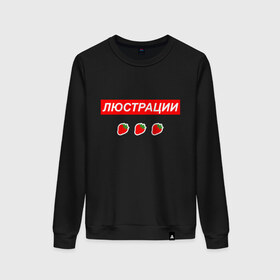 Женский свитшот хлопок с принтом Люстрации в городе Новоалтайск, 100% хлопок | прямой крой, круглый вырез, на манжетах и по низу широкая трикотажная резинка  | svtv | либертарианство | михаил светов | светов