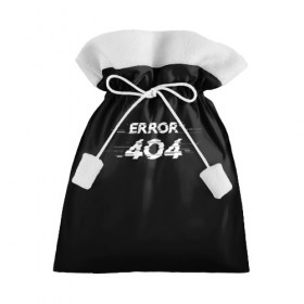 Подарочный 3D мешок с принтом Error 404 в городе Новоалтайск, 100% полиэстер | Размер: 29*39 см | 404 | error | error 404 | glitch | soul not found | windows | глитч | глич | код | компьютер | компьютеры | надпись | ошибка | ошибка 404 | прикольная | прикольные | сбой