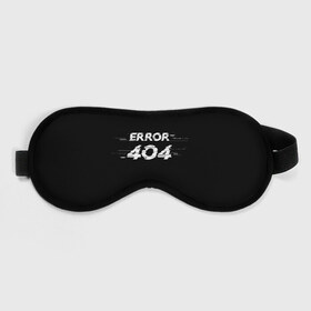 Маска для сна 3D с принтом Error 404 в городе Новоалтайск, внешний слой — 100% полиэфир, внутренний слой — 100% хлопок, между ними — поролон |  | 404 | error | error 404 | glitch | soul not found | windows | глитч | глич | код | компьютер | компьютеры | надпись | ошибка | ошибка 404 | прикольная | прикольные | сбой