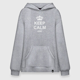 Худи SuperOversize хлопок с принтом Keep calm and в городе Новоалтайск, 70% хлопок, 30% полиэстер, мягкий начес внутри | карман-кенгуру, эластичная резинка на манжетах и по нижней кромке, двухслойный капюшон
 | keep calm and | блестящий | император | король | корона | популярный | принц | сохраняй | сохраняй спокойствие | сохраняй спокойствие и | спокойствие | текст | только | царь