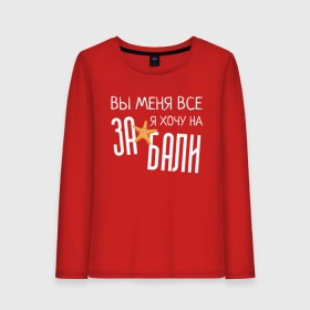 Женский лонгслив хлопок с принтом Увезите меня на Дип-хаус в городе Новоалтайск, 100% хлопок |  | Тематика изображения на принте: brother | brothers | hip | hop | music | new | rap | rnb | бали | брат | братья | вы меня все | гаязов | гаязовы | ильяс | кредо | музыка | новый | рнб | рэп | тимур | туман | хип | хоп | хочу