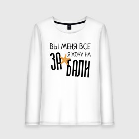 Женский лонгслив хлопок с принтом Увезите меня на Дип-хаус в городе Новоалтайск, 100% хлопок |  | brother | brothers | hip | hop | music | new | rap | rnb | бали | брат | братья | вы меня все | гаязов | гаязовы | ильяс | кредо | музыка | новый | рнб | рэп | тимур | туман | хип | хоп | хочу