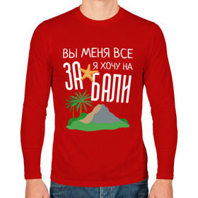 Мужской лонгслив хлопок с принтом Вы меня все ЗА, я хочу на БАЛИ в городе Новоалтайск, 100% хлопок |  | brother | brothers | hip | hop | music | new | rap | rnb | бали | брат | братья | вы меня все | гаязов | гаязовы | ильяс | кредо | музыка | новый | рнб | рэп | тимур | туман | хип | хоп | хочу