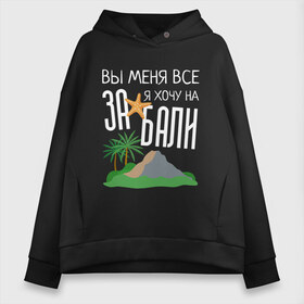 Женское худи Oversize хлопок с принтом Вы меня все ЗА я хочу на БАЛИ в городе Новоалтайск, френч-терри — 70% хлопок, 30% полиэстер. Мягкий теплый начес внутри —100% хлопок | боковые карманы, эластичные манжеты и нижняя кромка, капюшон на магнитной кнопке | brother | brothers | hip | hop | music | new | rap | rnb | бали | брат | братья | вы меня все | гаязов | гаязовы | ильяс | кредо | музыка | новый | рнб | рэп | тимур | туман | хип | хоп | хочу