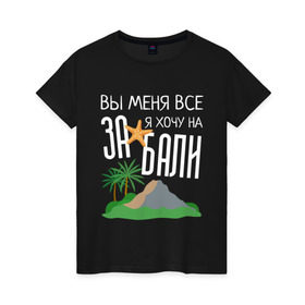 Женская футболка хлопок с принтом Вы меня все ЗА, я хочу на БАЛИ в городе Новоалтайск, 100% хлопок | прямой крой, круглый вырез горловины, длина до линии бедер, слегка спущенное плечо | Тематика изображения на принте: brother | brothers | hip | hop | music | new | rap | rnb | бали | брат | братья | вы меня все | гаязов | гаязовы | ильяс | кредо | музыка | новый | рнб | рэп | тимур | туман | хип | хоп | хочу