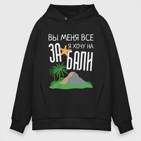 Мужское худи Oversize хлопок с принтом Вы меня все ЗА я хочу на БАЛИ в городе Новоалтайск, френч-терри — 70% хлопок, 30% полиэстер. Мягкий теплый начес внутри —100% хлопок | боковые карманы, эластичные манжеты и нижняя кромка, капюшон на магнитной кнопке | Тематика изображения на принте: brother | brothers | hip | hop | music | new | rap | rnb | бали | брат | братья | вы меня все | гаязов | гаязовы | ильяс | кредо | музыка | новый | рнб | рэп | тимур | туман | хип | хоп | хочу