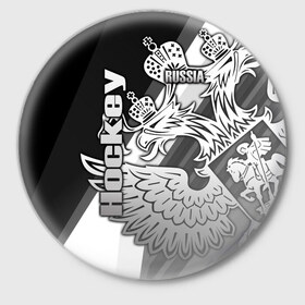 Значок с принтом Hockey в городе Новоалтайск,  металл | круглая форма, металлическая застежка в виде булавки | Тематика изображения на принте: aesthetic | fashion | hero | hits | hockey | hybrid | ice | iihf worlds | league | nhl | pro | review | russia | sports | top | герб | орнамент | россия | рф | спорт | униформа | форма | хоккей