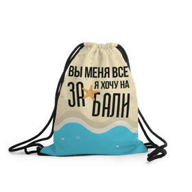 Рюкзак-мешок 3D с принтом Увезите меня на Дип-хаус в городе Новоалтайск, 100% полиэстер | плотность ткани — 200 г/м2, размер — 35 х 45 см; лямки — толстые шнурки, застежка на шнуровке, без карманов и подкладки | 