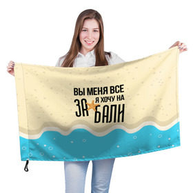 Флаг 3D с принтом Увезите меня на Дип-хаус в городе Новоалтайск, 100% полиэстер | плотность ткани — 95 г/м2, размер — 67 х 109 см. Принт наносится с одной стороны | Тематика изображения на принте: 