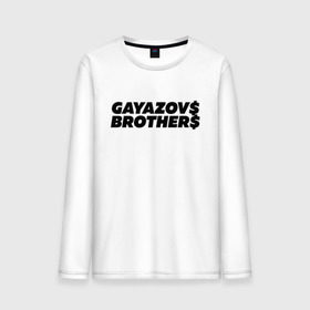 Мужской лонгслив хлопок с принтом GAYAZOV$ BROTHER$ в городе Новоалтайск, 100% хлопок |  | brother | brothers | hip | hop | music | new | rap | rnb | бали | брат | братья | вы меня все | гаязов | гаязовы | ильяс | кредо | музыка | новый | рнб | рэп | тимур | туман | хип | хоп | хочу