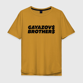 Мужская футболка хлопок Oversize с принтом GAYAZOV$ BROTHER$ в городе Новоалтайск, 100% хлопок | свободный крой, круглый ворот, “спинка” длиннее передней части | brother | brothers | hip | hop | music | new | rap | rnb | бали | брат | братья | вы меня все | гаязов | гаязовы | ильяс | кредо | музыка | новый | рнб | рэп | тимур | туман | хип | хоп | хочу