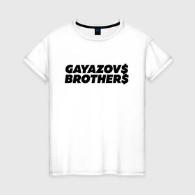 Женская футболка хлопок с принтом GAYAZOV$ BROTHER$ в городе Новоалтайск, 100% хлопок | прямой крой, круглый вырез горловины, длина до линии бедер, слегка спущенное плечо | Тематика изображения на принте: brother | brothers | hip | hop | music | new | rap | rnb | бали | брат | братья | вы меня все | гаязов | гаязовы | ильяс | кредо | музыка | новый | рнб | рэп | тимур | туман | хип | хоп | хочу