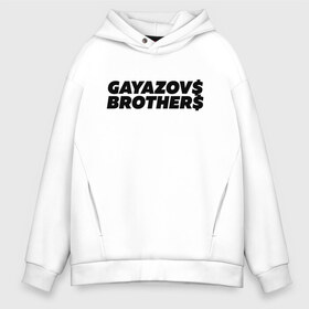 Мужское худи Oversize хлопок с принтом GAYAZOVS BROTHERS в городе Новоалтайск, френч-терри — 70% хлопок, 30% полиэстер. Мягкий теплый начес внутри —100% хлопок | боковые карманы, эластичные манжеты и нижняя кромка, капюшон на магнитной кнопке | brother | brothers | hip | hop | music | new | rap | rnb | бали | брат | братья | вы меня все | гаязов | гаязовы | ильяс | кредо | музыка | новый | рнб | рэп | тимур | туман | хип | хоп | хочу