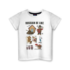 Детская футболка хлопок с принтом Russian be like в городе Новоалтайск, 100% хлопок | круглый вырез горловины, полуприлегающий силуэт, длина до линии бедер | Тематика изображения на принте: russia | russian be like | валенки | водка | матрешка | медведь | патриотизм | прикольные | россия | стереотип | танк | ушанка