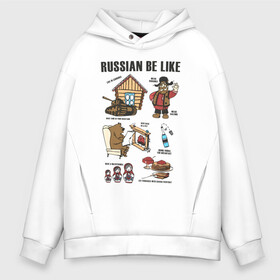 Мужское худи Oversize хлопок с принтом Russian be like в городе Новоалтайск, френч-терри — 70% хлопок, 30% полиэстер. Мягкий теплый начес внутри —100% хлопок | боковые карманы, эластичные манжеты и нижняя кромка, капюшон на магнитной кнопке | russia | russian be like | валенки | водка | матрешка | медведь | патриотизм | прикольные | россия | стереотип | танк | ушанка