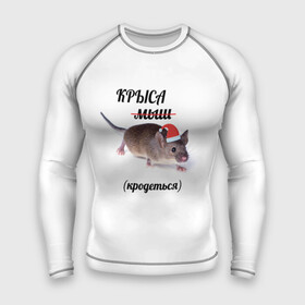 Мужской рашгард 3D с принтом Крыса (кродеться) в городе Новоалтайск,  |  | 2020 | new year | new year 2020 | мыш | мыш кродется | мыш кродеться | новый год | новый год 2020