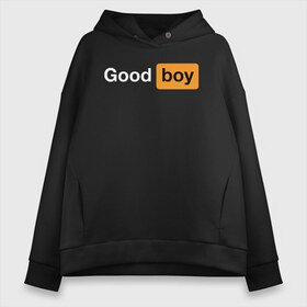 Женское худи Oversize хлопок с принтом Good Boy в городе Новоалтайск, френч-терри — 70% хлопок, 30% полиэстер. Мягкий теплый начес внутри —100% хлопок | боковые карманы, эластичные манжеты и нижняя кромка, капюшон на магнитной кнопке | good boy | hub | надписи | надпись | прикольные | хороший мальчик