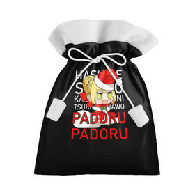 Подарочный 3D мешок с принтом Padoru Padoru в городе Новоалтайск, 100% полиэстер | Размер: 29*39 см | hashire sori yo | padoru