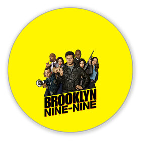 Коврик для мышки круглый с принтом Brooklyn Nine-Nine в городе Новоалтайск, резина и полиэстер | круглая форма, изображение наносится на всю лицевую часть | 9 9 | 99 | andy | beatriz | brooklyn | detective | diaz | jake | nine nine | peralta | rosa | samberg | stephanie | беатрис | бруклин | детектив | джейк | перальта | роза | стефани | сэмберг | энди