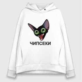 Женское худи Oversize хлопок с принтом Чипсеки мем в городе Новоалтайск, френч-терри — 70% хлопок, 30% полиэстер. Мягкий теплый начес внутри —100% хлопок | боковые карманы, эластичные манжеты и нижняя кромка, капюшон на магнитной кнопке | кот | кот мем | чипсеки | чипсики | чипсы