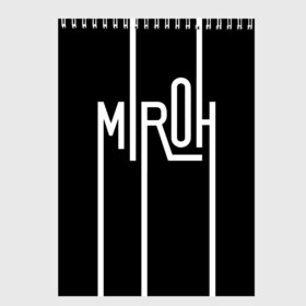 Скетчбук с принтом MIROH - Stray Kids в городе Новоалтайск, 100% бумага
 | 48 листов, плотность листов — 100 г/м2, плотность картонной обложки — 250 г/м2. Листы скреплены сверху удобной пружинной спиралью | 3racha | i.n | jyp nation | k pop | kpop | skz | stray kids | к поп | кпоп | ли ноу | скз | страй кидс | стрэй кидс | сынмина | уджин | феликса | хана | хёнджина | чана | чанбина