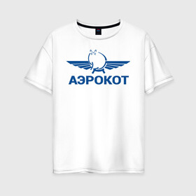 Женская футболка хлопок Oversize с принтом Аэрокот в городе Новоалтайск, 100% хлопок | свободный крой, круглый ворот, спущенный рукав, длина до линии бедер
 | бро не багаж | виктор | кот | кот виктор | кот мем | мем про кота | мем с котом | мемы | толстый кот