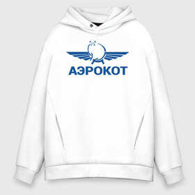 Мужское худи Oversize хлопок с принтом Аэрокот в городе Новоалтайск, френч-терри — 70% хлопок, 30% полиэстер. Мягкий теплый начес внутри —100% хлопок | боковые карманы, эластичные манжеты и нижняя кромка, капюшон на магнитной кнопке | бро не багаж | виктор | кот | кот виктор | кот мем | мем про кота | мем с котом | мемы | толстый кот