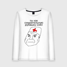 Женский лонгслив хлопок с принтом Санитар в городе Новоалтайск, 100% хлопок |  | врач | постирония | санитар | шизофрения | шуе | шуе ппш