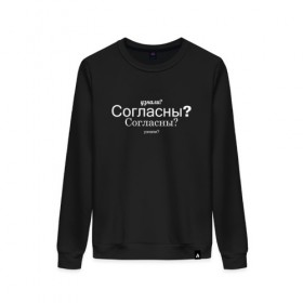 Женский свитшот хлопок с принтом Узнали? Согласны? в городе Новоалтайск, 100% хлопок | прямой крой, круглый вырез, на манжетах и по низу широкая трикотажная резинка  | пост ирония | постирония | согласны | узнали