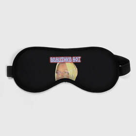 Маска для сна 3D с принтом A$AP Rocky x SVMOSCOW Babushka в городе Новоалтайск, внешний слой — 100% полиэфир, внутренний слой — 100% хлопок, между ними — поролон |  | asap | babushka boi | rocky | svmoscow