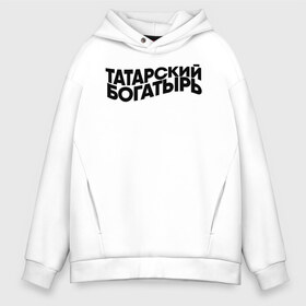 Мужское худи Oversize хлопок с принтом Татарский Богатырь (SQWOZ BAB) в городе Новоалтайск, френч-терри — 70% хлопок, 30% полиэстер. Мягкий теплый начес внутри —100% хлопок | боковые карманы, эластичные манжеты и нижняя кромка, капюшон на магнитной кнопке | bab | bogatir | sqwoz | sqwozbab | tatarskiu | баб | богатырь | мерч | рэп | сквозь | сквозьбаб | татарский