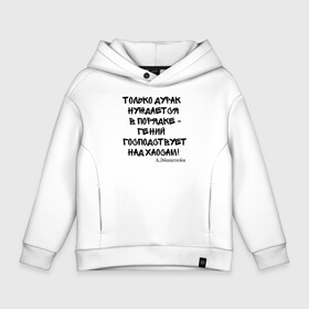 Детское худи Oversize хлопок с принтом Цитата Эйнштейна в городе Новоалтайск, френч-терри — 70% хлопок, 30% полиэстер. Мягкий теплый начес внутри —100% хлопок | боковые карманы, эластичные манжеты и нижняя кромка, капюшон на магнитной кнопке | прикол | прикольный надписи | цитаты | эйнштейн