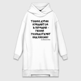 Платье-худи хлопок с принтом Цитата Эйнштейна в городе Новоалтайск,  |  | прикол | прикольный надписи | цитаты | эйнштейн