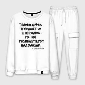 Мужской костюм хлопок с принтом Цитата Эйнштейна в городе Новоалтайск, 100% хлопок | на свитшоте круглая горловина, мягкая резинка по низу. Брюки заужены к низу, на них два вида карманов: два “обычных” по бокам и два объемных, с клапанами, расположенные ниже линии бедра. Брюки с мягкой трикотажной резинкой на поясе и по низу штанин. В поясе для дополнительного комфорта — широкие завязки | прикол | прикольный надписи | цитаты | эйнштейн