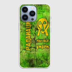 Чехол для iPhone 13 Pro с принтом Радиофобоия в городе Новоалтайск,  |  | metro | munch | s.t.a.l.k.e.r. | stalker | излучение | метро | мунк | радиация. крик | радиотревожность | радиофобоия | сталкер | чернобыль
