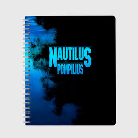 Тетрадь с принтом Nautilus Pompilius в городе Новоалтайск, 100% бумага | 48 листов, плотность листов — 60 г/м2, плотность картонной обложки — 250 г/м2. Листы скреплены сбоку удобной пружинной спиралью. Уголки страниц и обложки скругленные. Цвет линий — светло-серый
 | Тематика изображения на принте: nautilus pompilius | ассоциация | внуки энгельса | вячеслав бутусов | настя | нау | наутилус | наутилус помпилиус | наутилусы | нп | урфин джюс | ю питер