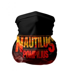 Бандана-труба 3D с принтом Nautilus Pompilius в городе Новоалтайск, 100% полиэстер, ткань с особыми свойствами — Activecool | плотность 150‒180 г/м2; хорошо тянется, но сохраняет форму | nautilus pompilius | ассоциация | внуки энгельса | вячеслав бутусов | настя | нау | наутилус | наутилус помпилиус | наутилусы | нп | урфин джюс | ю питер
