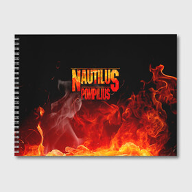 Альбом для рисования с принтом Nautilus Pompilius в городе Новоалтайск, 100% бумага
 | матовая бумага, плотность 200 мг. | Тематика изображения на принте: nautilus pompilius | ассоциация | внуки энгельса | вячеслав бутусов | настя | нау | наутилус | наутилус помпилиус | наутилусы | нп | урфин джюс | ю питер