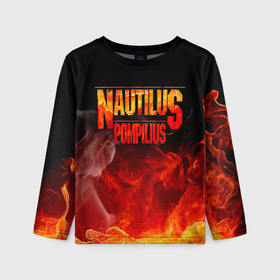 Детский лонгслив 3D с принтом Nautilus Pompilius в городе Новоалтайск, 100% полиэстер | длинные рукава, круглый вырез горловины, полуприлегающий силуэт
 | nautilus pompilius | ассоциация | внуки энгельса | вячеслав бутусов | настя | нау | наутилус | наутилус помпилиус | наутилусы | нп | урфин джюс | ю питер