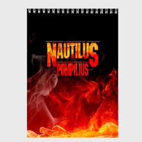 Скетчбук с принтом Nautilus Pompilius в городе Новоалтайск, 100% бумага
 | 48 листов, плотность листов — 100 г/м2, плотность картонной обложки — 250 г/м2. Листы скреплены сверху удобной пружинной спиралью | Тематика изображения на принте: nautilus pompilius | ассоциация | внуки энгельса | вячеслав бутусов | настя | нау | наутилус | наутилус помпилиус | наутилусы | нп | урфин джюс | ю питер