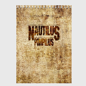 Скетчбук с принтом Nautilus Pompilius в городе Новоалтайск, 100% бумага
 | 48 листов, плотность листов — 100 г/м2, плотность картонной обложки — 250 г/м2. Листы скреплены сверху удобной пружинной спиралью | Тематика изображения на принте: nautilus pompilius | ассоциация | внуки энгельса | вячеслав бутусов | настя | нау | наутилус | наутилус помпилиус | наутилусы | нп | урфин джюс | ю питер