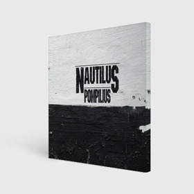 Холст квадратный с принтом Nautilus Pompilius в городе Новоалтайск, 100% ПВХ |  | nautilus pompilius | ассоциация | внуки энгельса | вячеслав бутусов | настя | нау | наутилус | наутилус помпилиус | наутилусы | нп | урфин джюс | ю питер